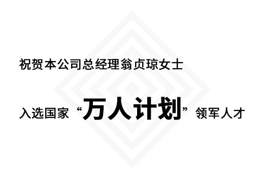 祝賀本公司總經(jīng)理翁貞瓊女士入選國家“萬(wàn)人計劃”領(lǐng)軍人才